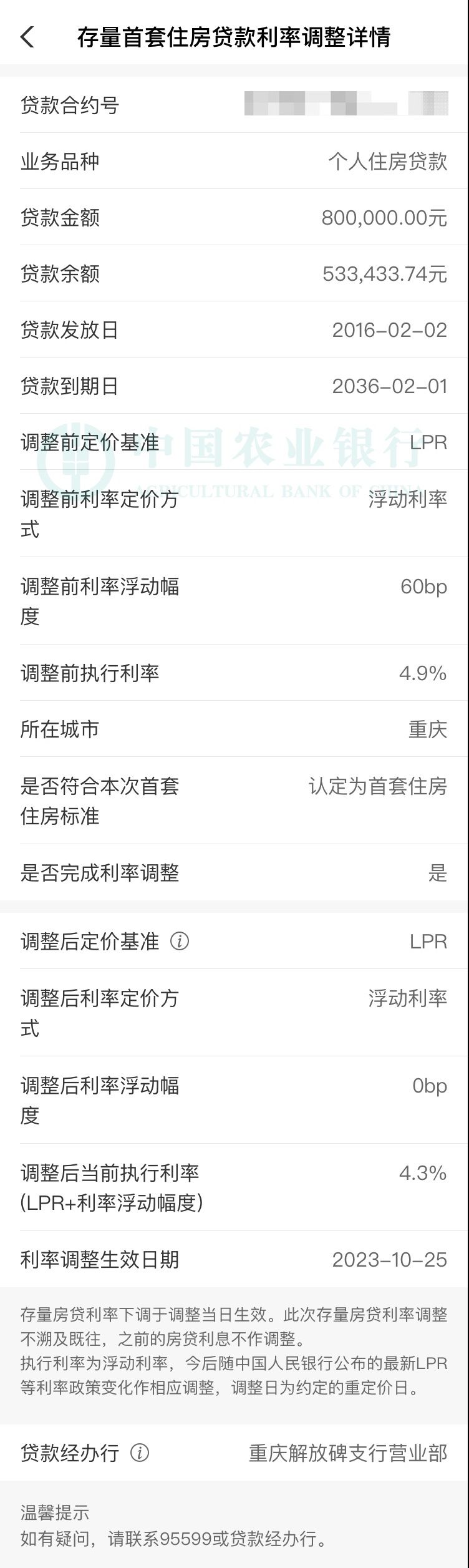 农业银行掌上银行 存量首套房贷利率调整 二套转首套认定_农业银行贷款利率是浮动的还是固定的
