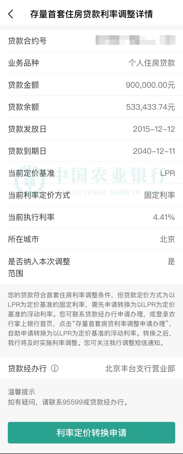 农业银行贷款利率是浮动的还是固定的_农业银行掌上银行 存量首套房贷利率调整 二套转首套认定