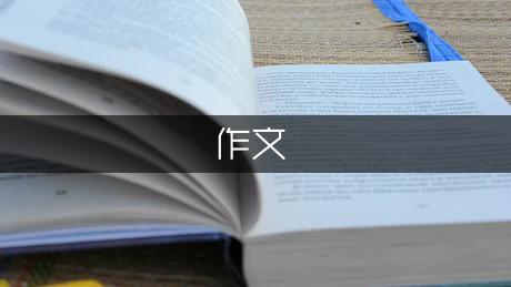 游太湖优秀作文600字