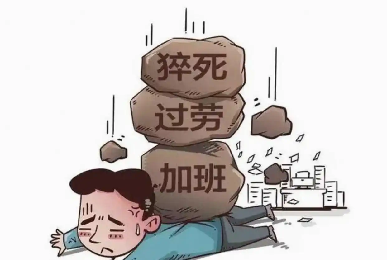 白领猝死_工地加班猝死_农民工死亡指标