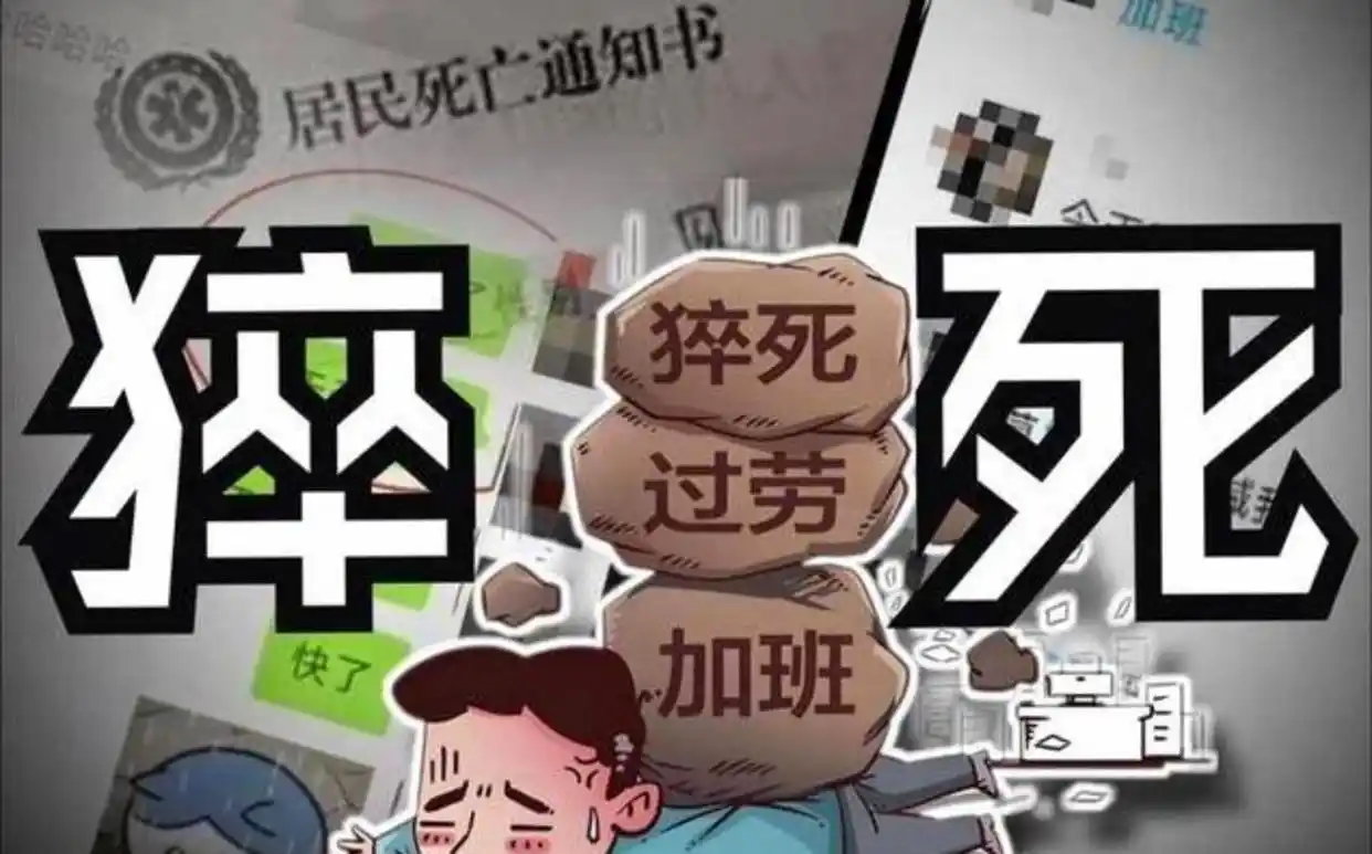 白领猝死_工地加班猝死_农民工死亡指标