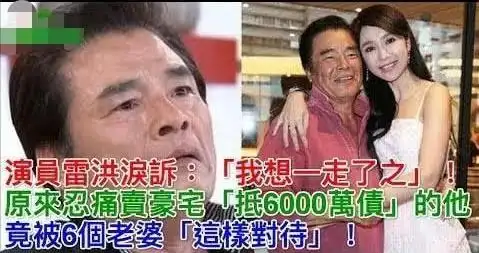雷洪家庭幸福秘籍_雷洪五位老婆资料_雷洪6个妻妾家庭生活