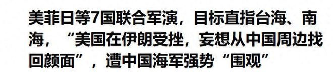 解放军实弹演训_中伊联合军演_南海美菲联合军演