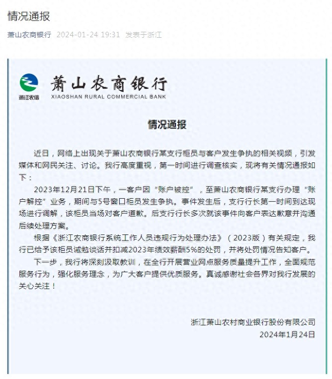萧山区农村合作银行_萧山农商银行柜员与客户争执处理_萧山农商银行诫勉谈话扣绩效