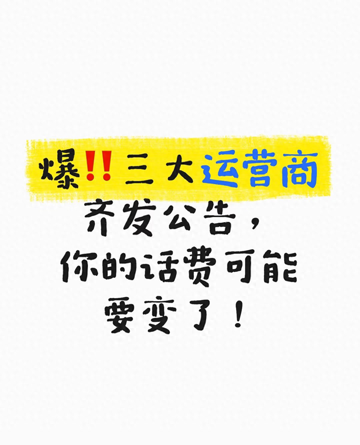 增值业务扣费问题_上海移动动感地带28元上网套餐_三大运营商收费调整