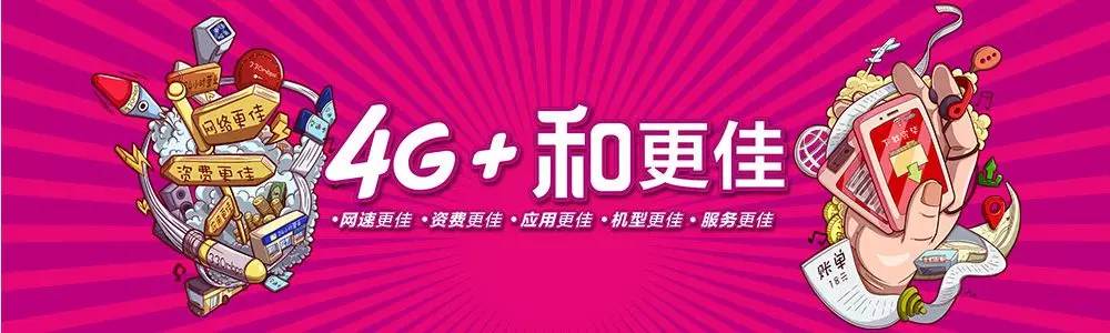 上海移动4G资费下降分析_上海联通4G套餐自由组合对比_上海移动动感地带28元上网套餐