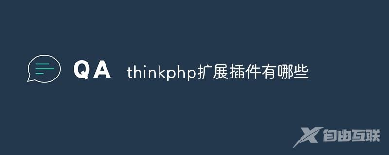 windows php 扩展_thinkphp扩展包_thinkphp6扩展插件