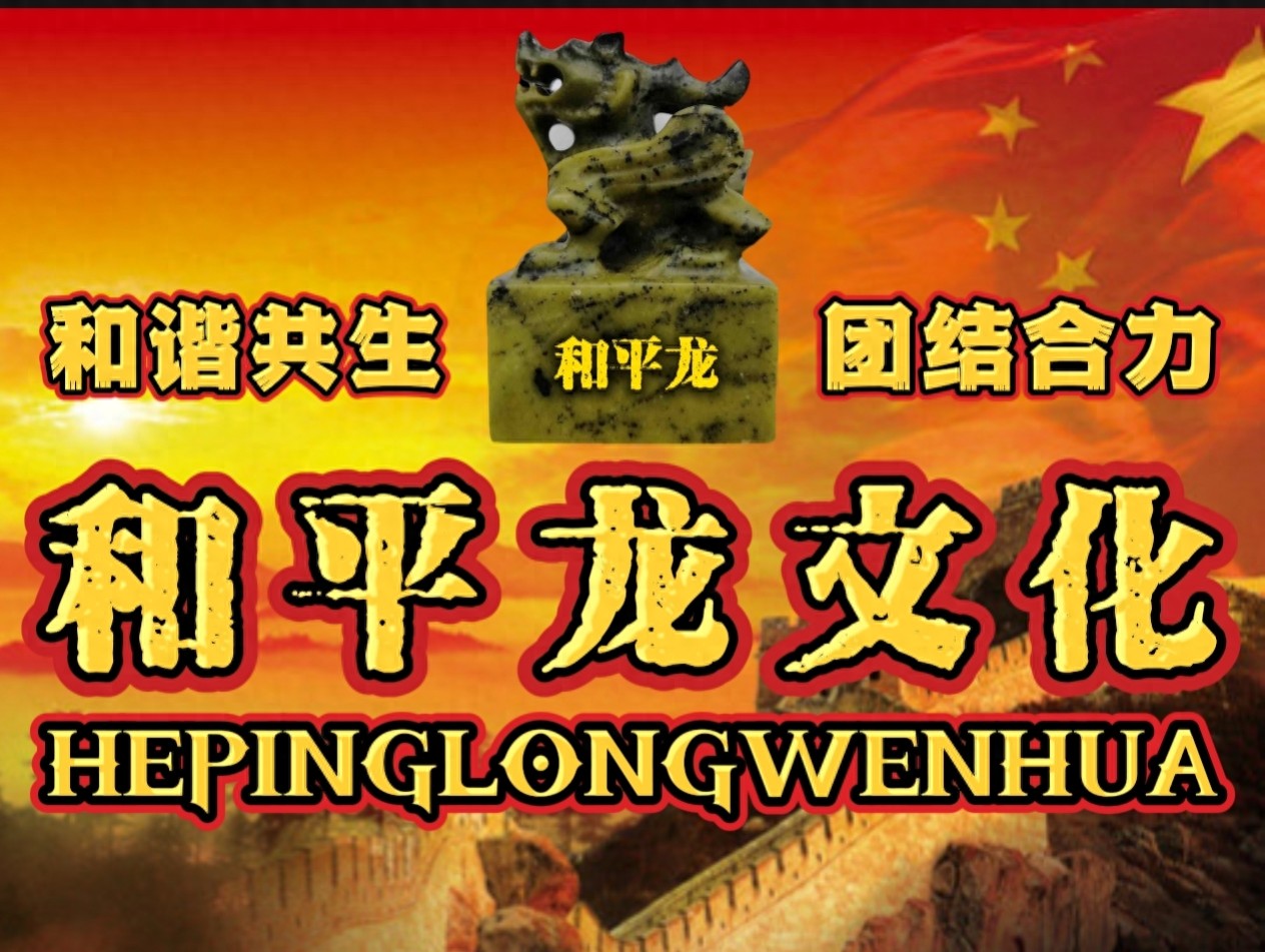 非物质文化遗产有什么_中华和平龙文化价值_有翼应龙申报世界非物质文化遗产