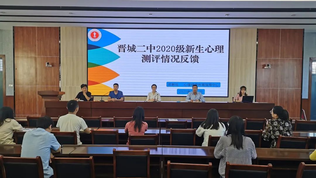 晋城二中宿舍_晋城二中2020级高一新生心理测评反馈会议_班主任心理健康教育培训