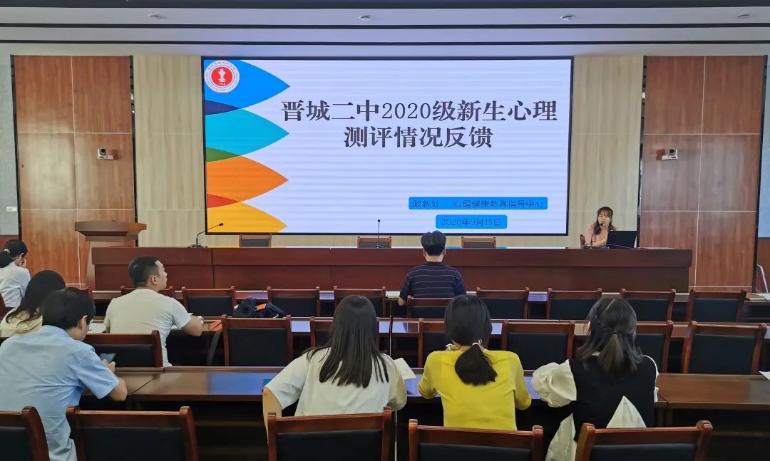 晋城二中2020级高一新生心理测评反馈会议_晋城二中宿舍_班主任心理健康教育培训