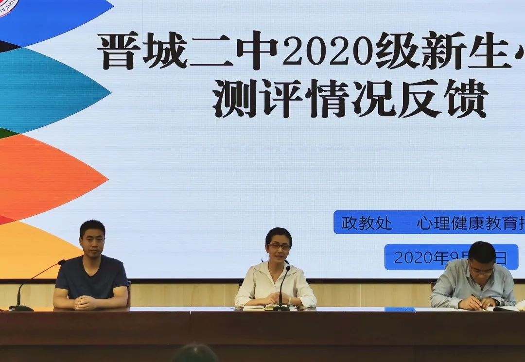 晋城二中2020级高一新生心理测评反馈会议_班主任心理健康教育培训_晋城二中宿舍