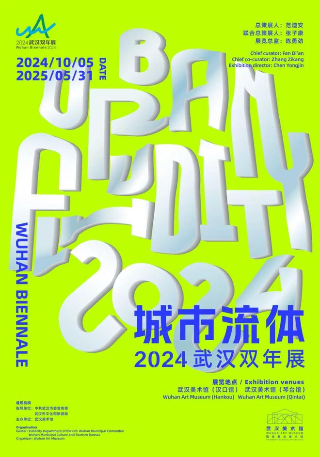 武汉美术馆展览_城市流体艺术展_2024武汉双年展