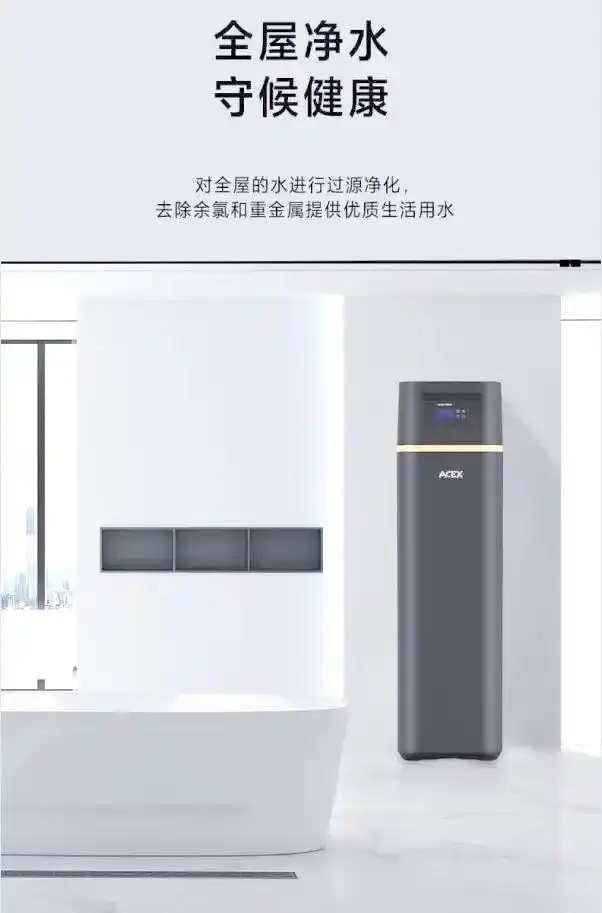 ACEX净水机去除异味_中央水处理系统有用吗_中央净水机过滤效果