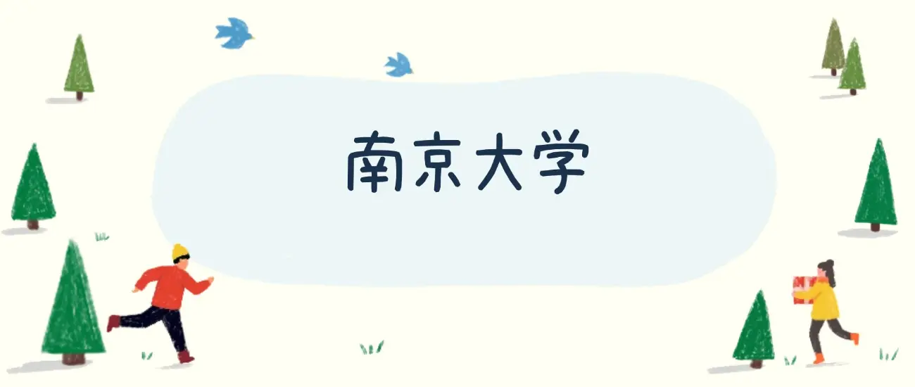 南京大学理科分数线_南京大学2026年江苏物理类录取分数线_南京大学2026年江苏历史类录取分数线