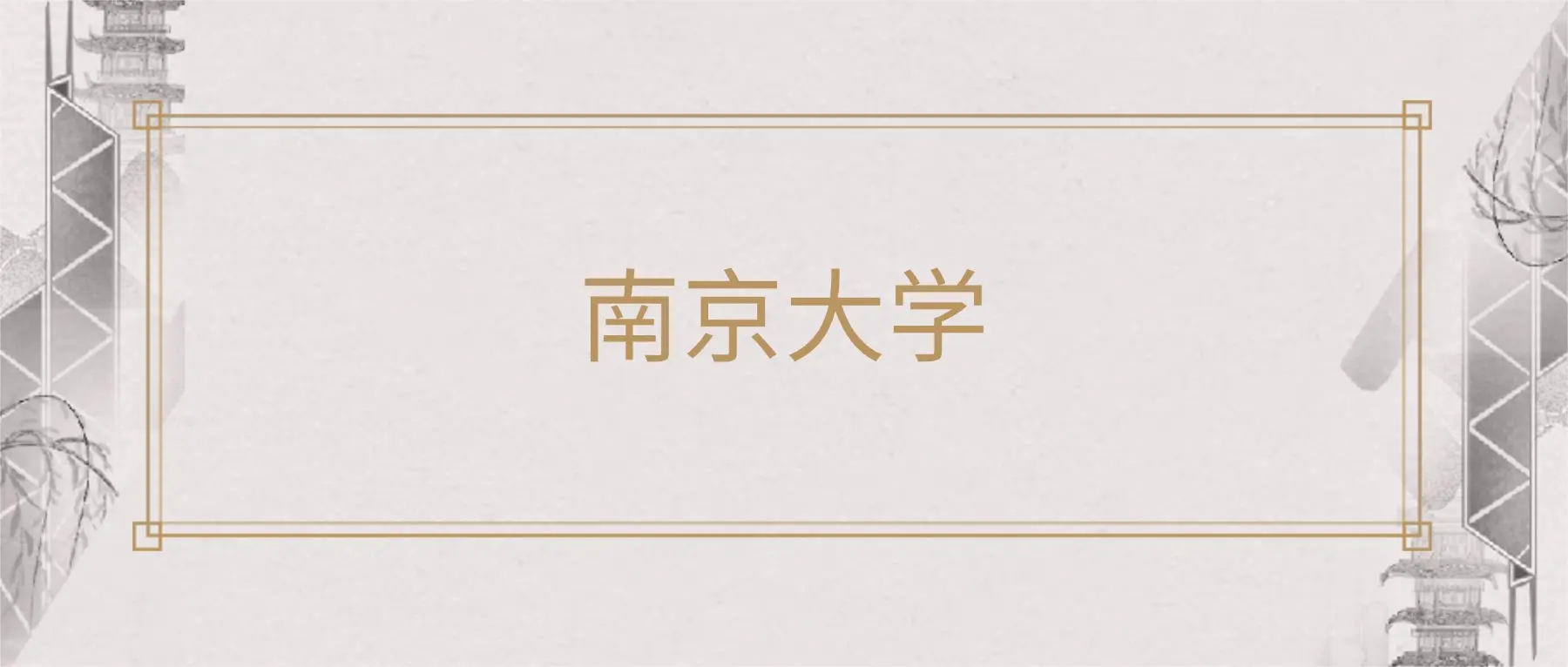 南京大学2025年录取分数线_南京大学理科分数线_南京大学2025年招生计划