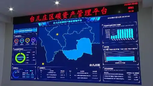 山东省首个碳资产管理平台_台儿庄碳资产管理平台_碳交易平台