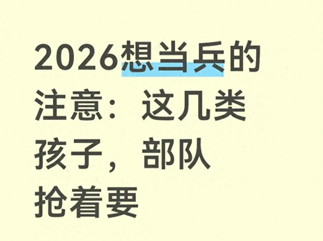 现在当兵有什么要求_2026征兵政策变化_高学历优先征兵政策