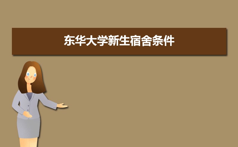 2025年东华大学新生宿舍条件图片环境怎么样,有独立卫生间吗