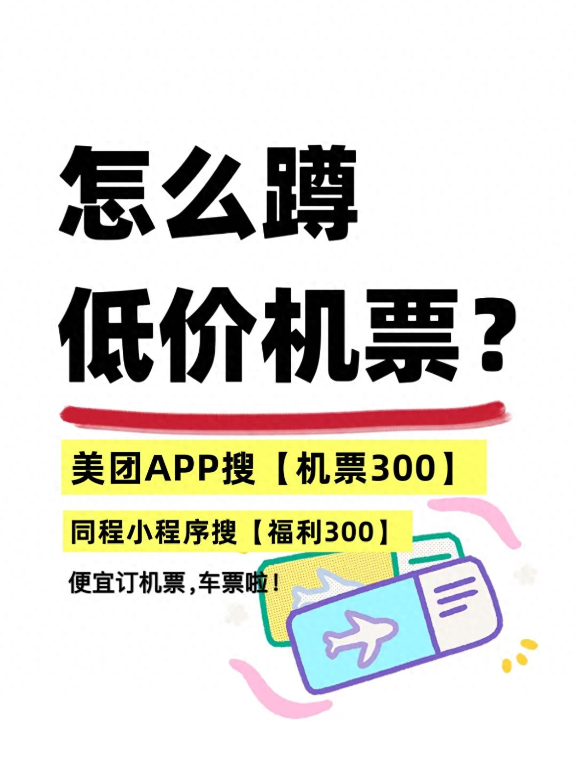 如何抢低价机票_机票300优惠平台_美团APP特价机票捡漏