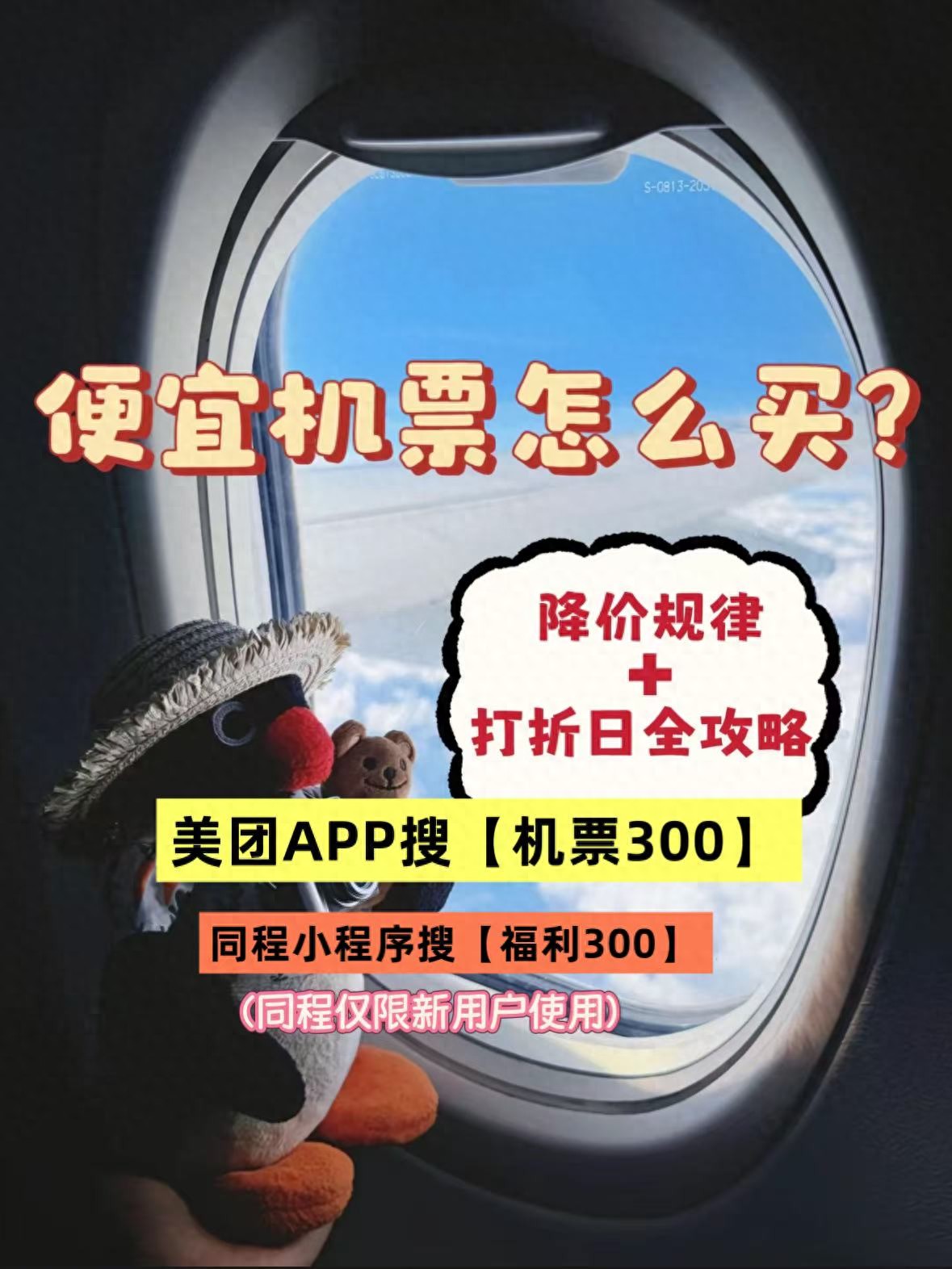 2026假期特价机票怎么买 美团APP搜【机票300】领优惠券 机票平台怎么选更贴合出行需求_如何抢低价机票