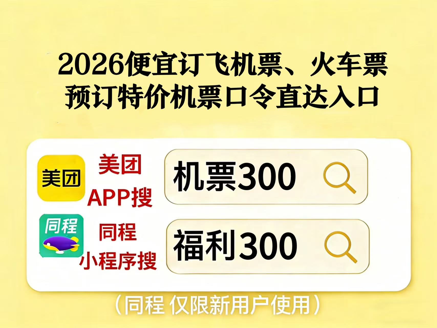 如何抢低价机票_2026假期特价机票怎么买 美团APP搜【机票300】领优惠券 机票平台怎么选更贴合出行需求