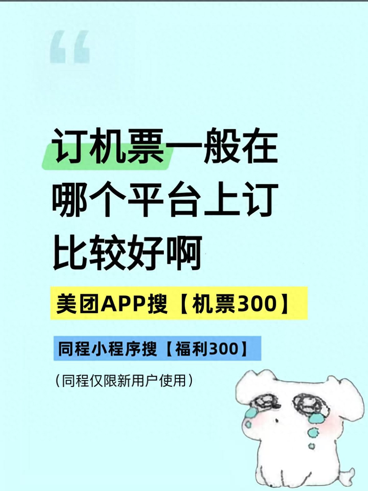 2026预订飞机票火车票怎么买票便宜_如何抢低价机票_机票大额满减券怎么领