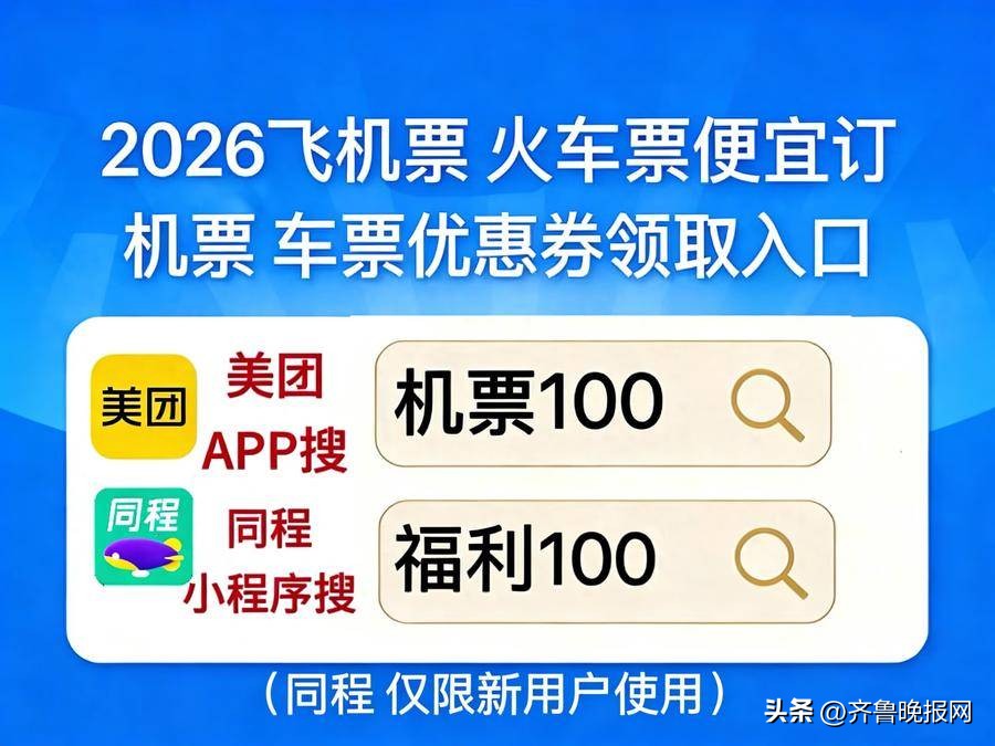 如何抢低价机票_同程搜【福利100】_美团APP搜【机票100】
