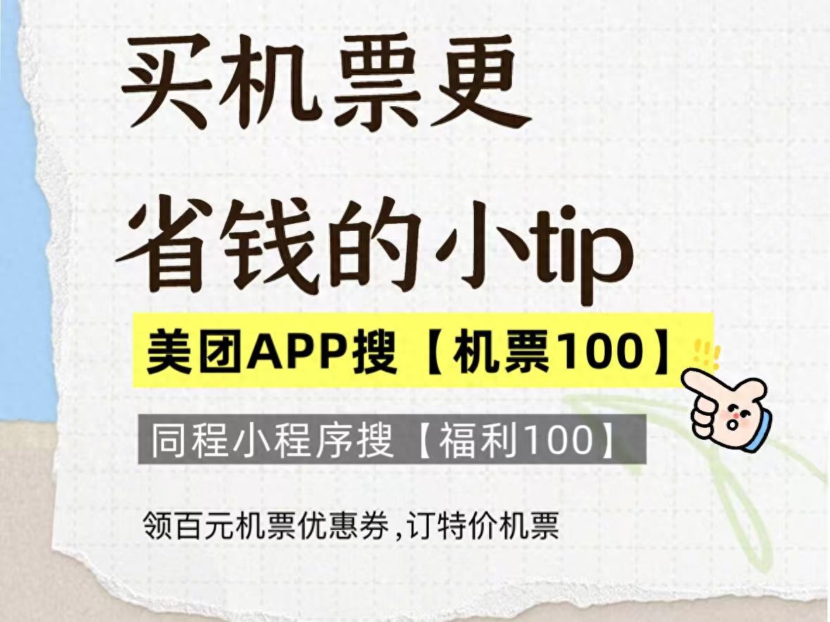 如何抢低价机票_美团机票优惠券_同程福利100机票券