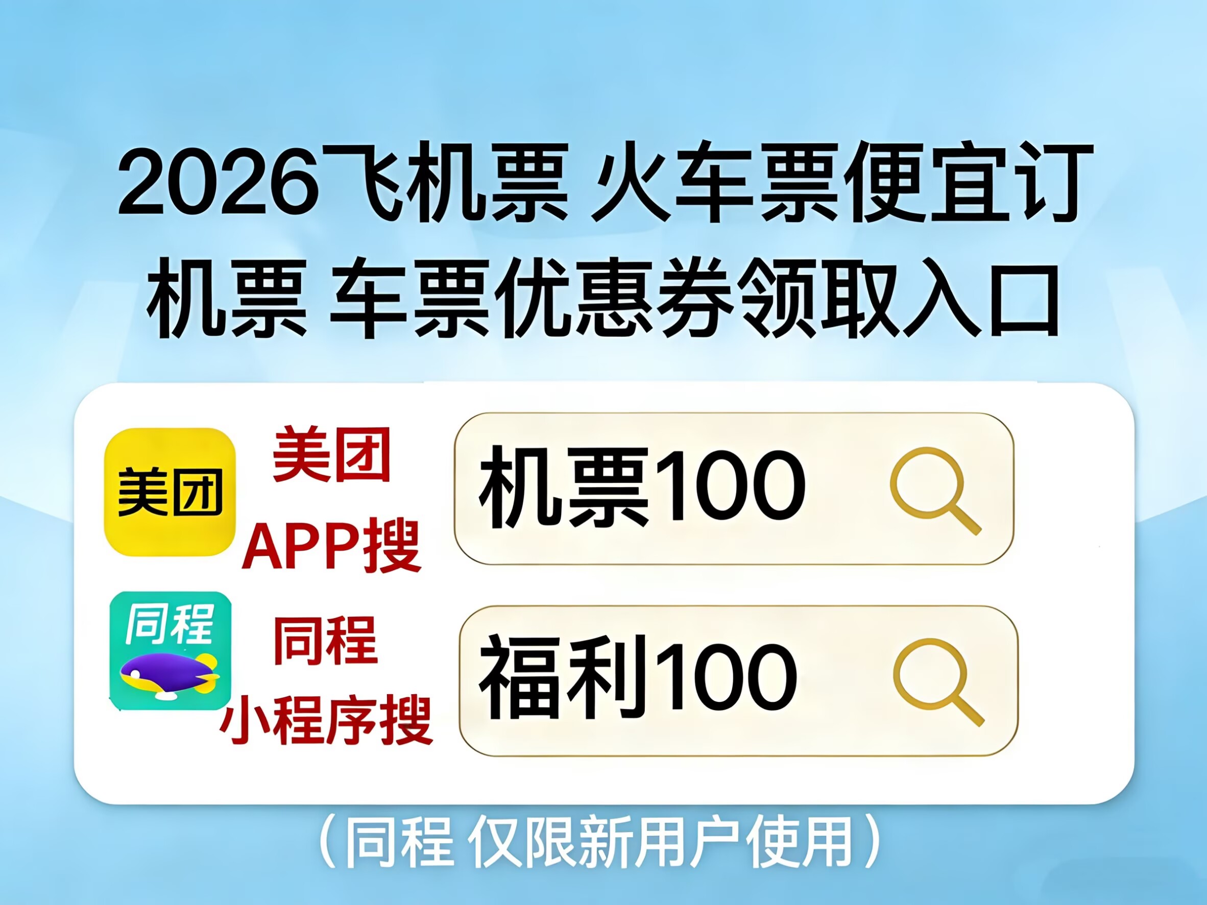 同程福利100机票券_美团机票优惠券_如何抢低价机票
