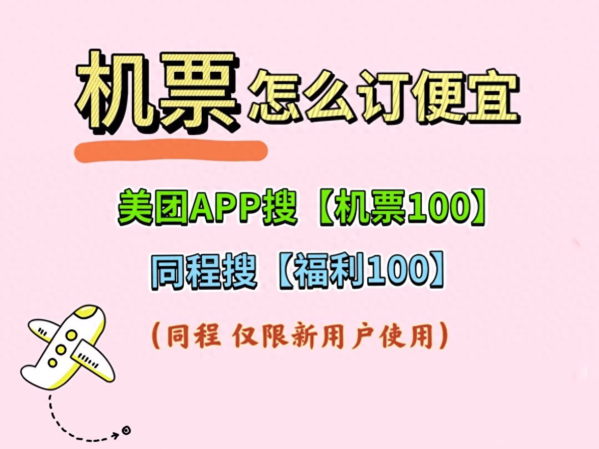 如何抢低价机票_同程福利100_美团机票100
