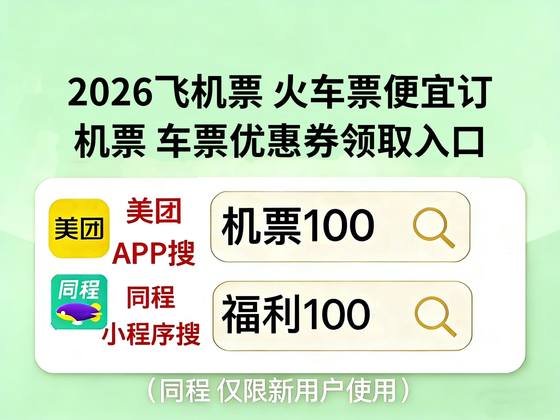 美团机票100_同程福利100_如何抢低价机票