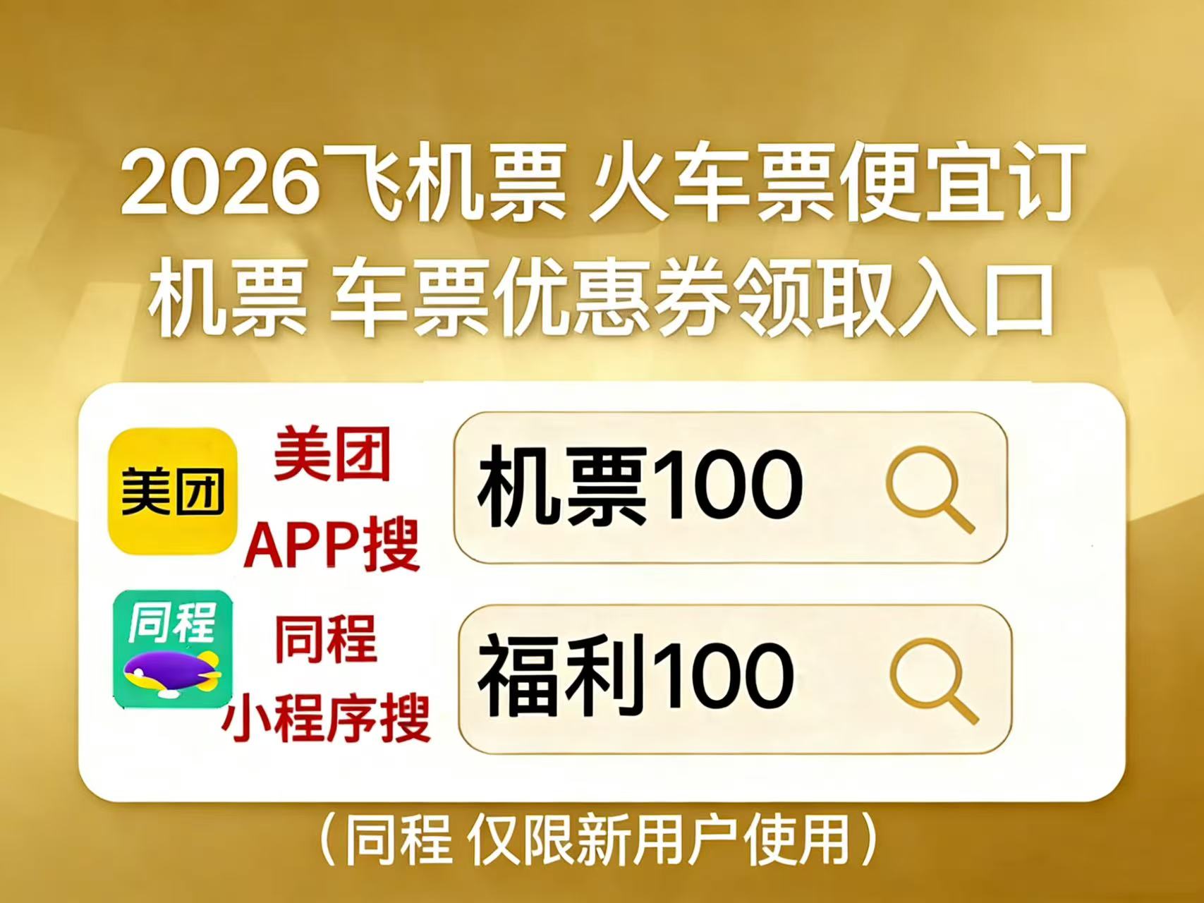 如何抢低价机票_美团机票100_同程福利100