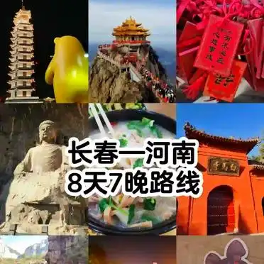 郑州出发自驾游8天推荐_长春到河南8天7夜深度游攻略_长春出发河南深度游行程
