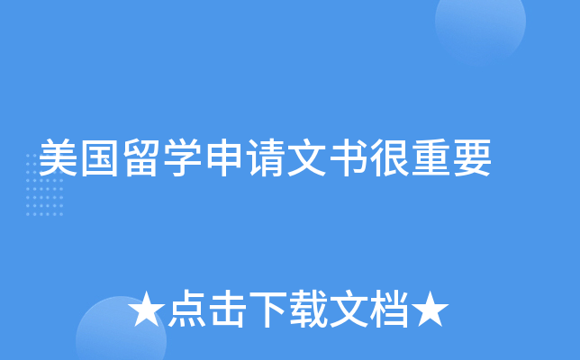 美国留学申请文书很重要