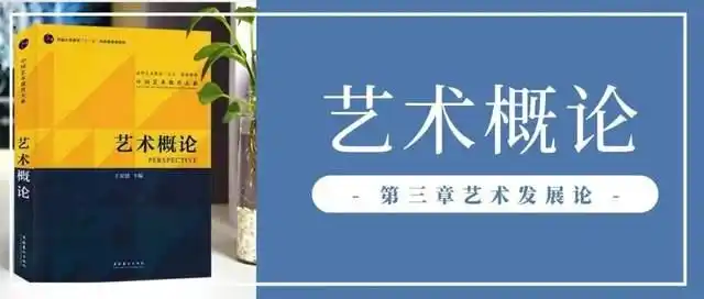 观念艺术家否定艺术_艺术概论 艺术发展论 艺术起源理论