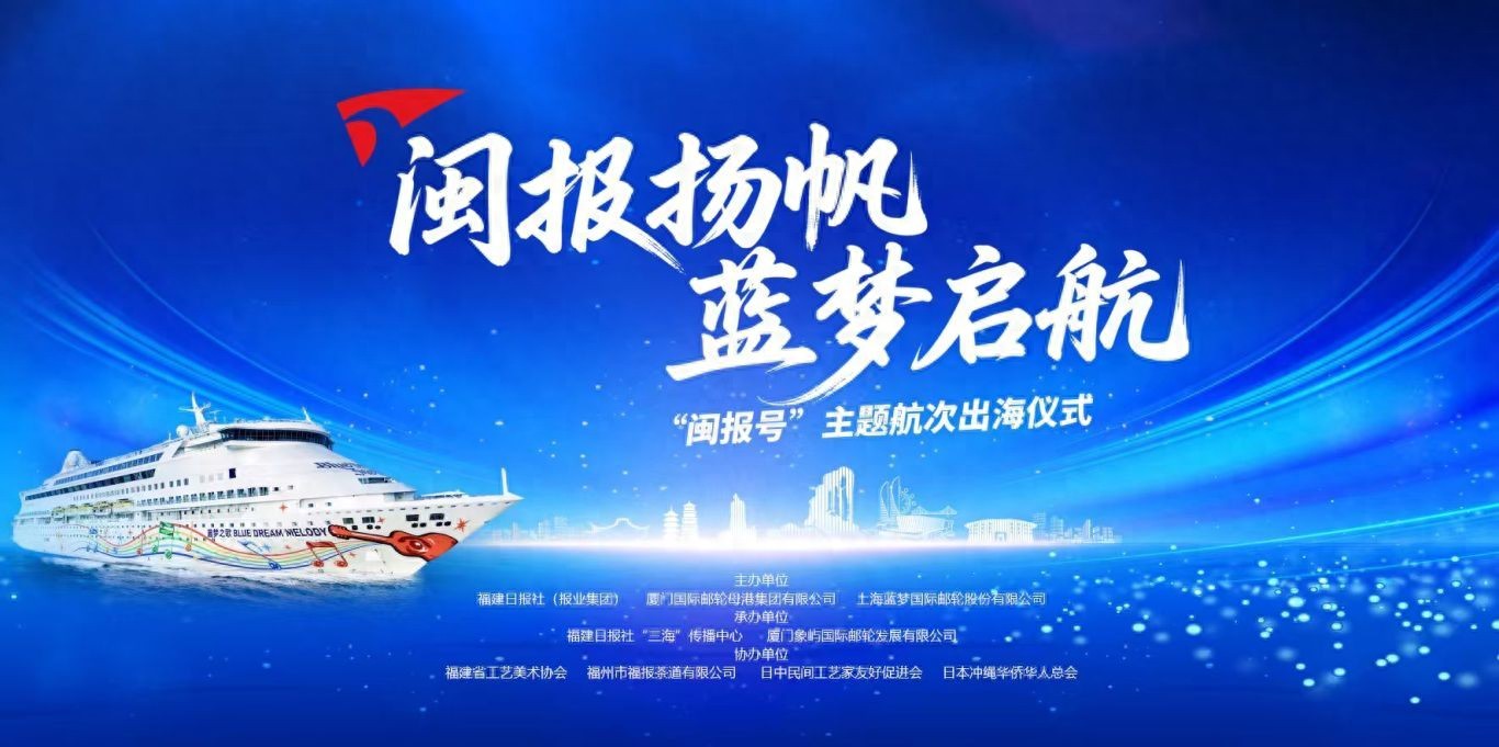 长乐公主号邮轮票价_福建日报闽报号邮轮_闽报号主题航次