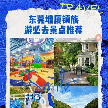 东莞塘厦镇旅游必去景点推荐_塘厦三正半山酒店附近有好吃好玩的吗_塘厦欢乐田园门票优惠