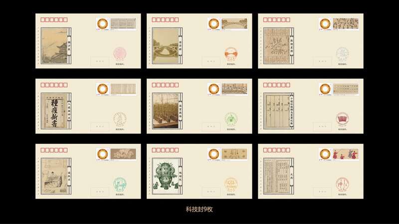 中国古代重要科技发明创造纪念封_中国科学院自然科学史研究所_科技创新邮票首日封