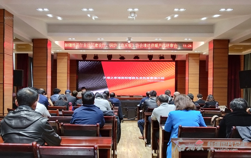 新疆采暖锅炉_新疆清洁供暖电采暖产品推荐名录_自治区锅炉（电采暖）行业协会评审活动