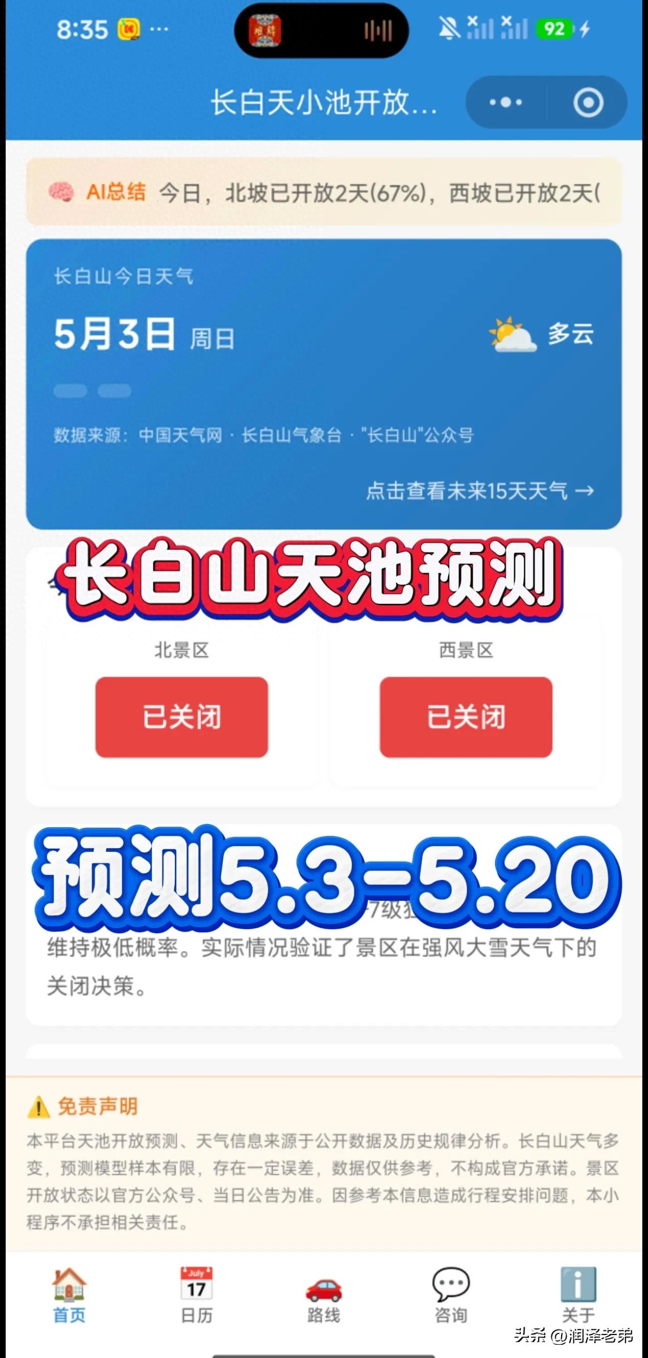 北坡西坡开放时间预测_天池开放概率预测_长白山天池西坡