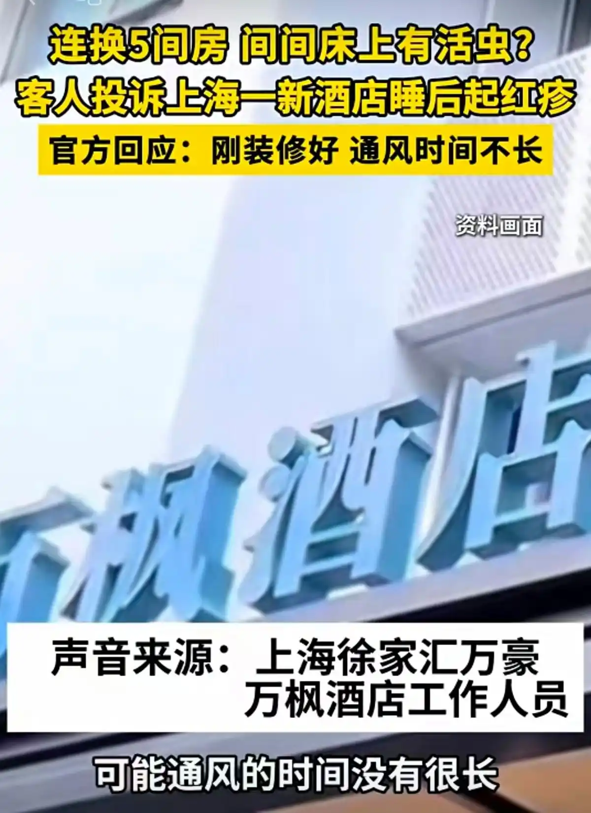 国庆假期酒店卫生问题_酒店现多只蟑螂 消杀后次日又现_上海万豪万枫酒店床上有活虫