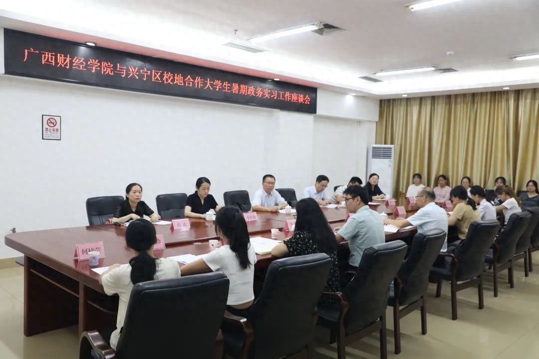 广西财经学院兴宁区座谈会_广西财经学院实习学生代表分享_广西财经学院有艺术