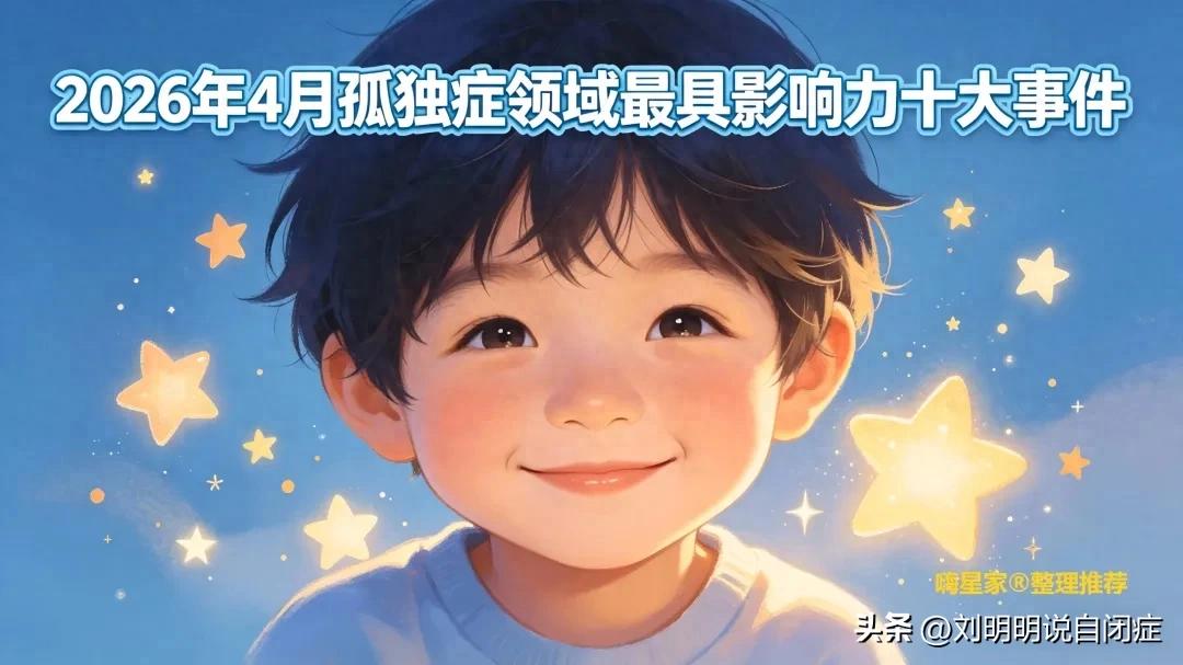 2026年孤独症行业政策突破_2026年十大新闻_科研进展孤独症治疗