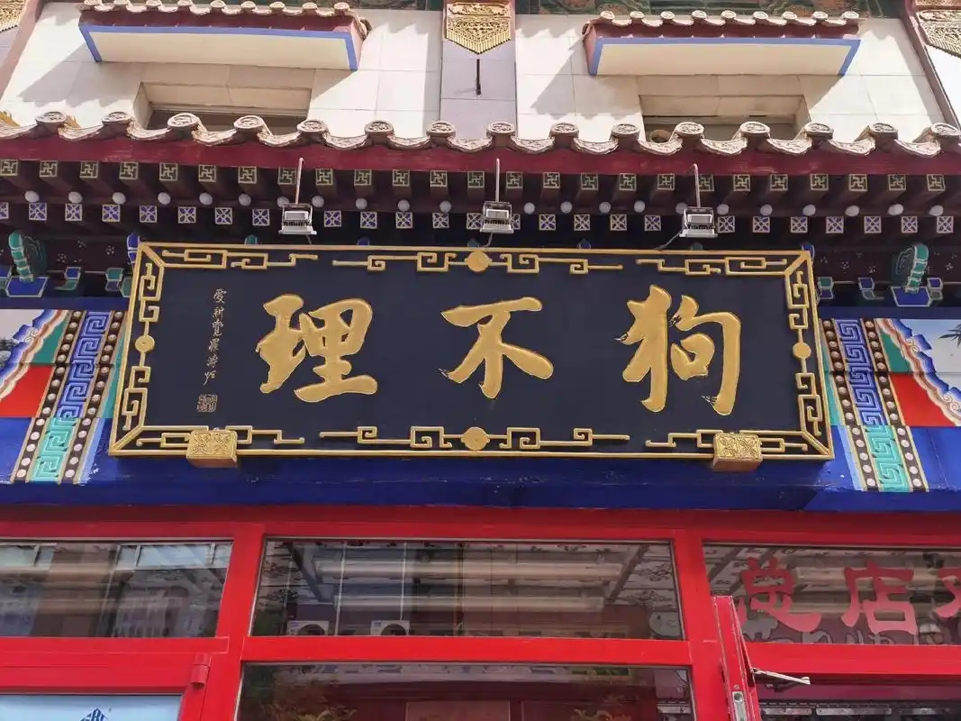 请以天津狗不理公司为例_狗不理包子衰落原因分析_狗不理包子历史沿革