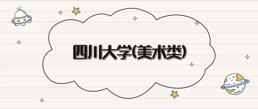 2026美术类录取分数线_四川大学美术类录取分数线_四川大学美术类近三年分数线