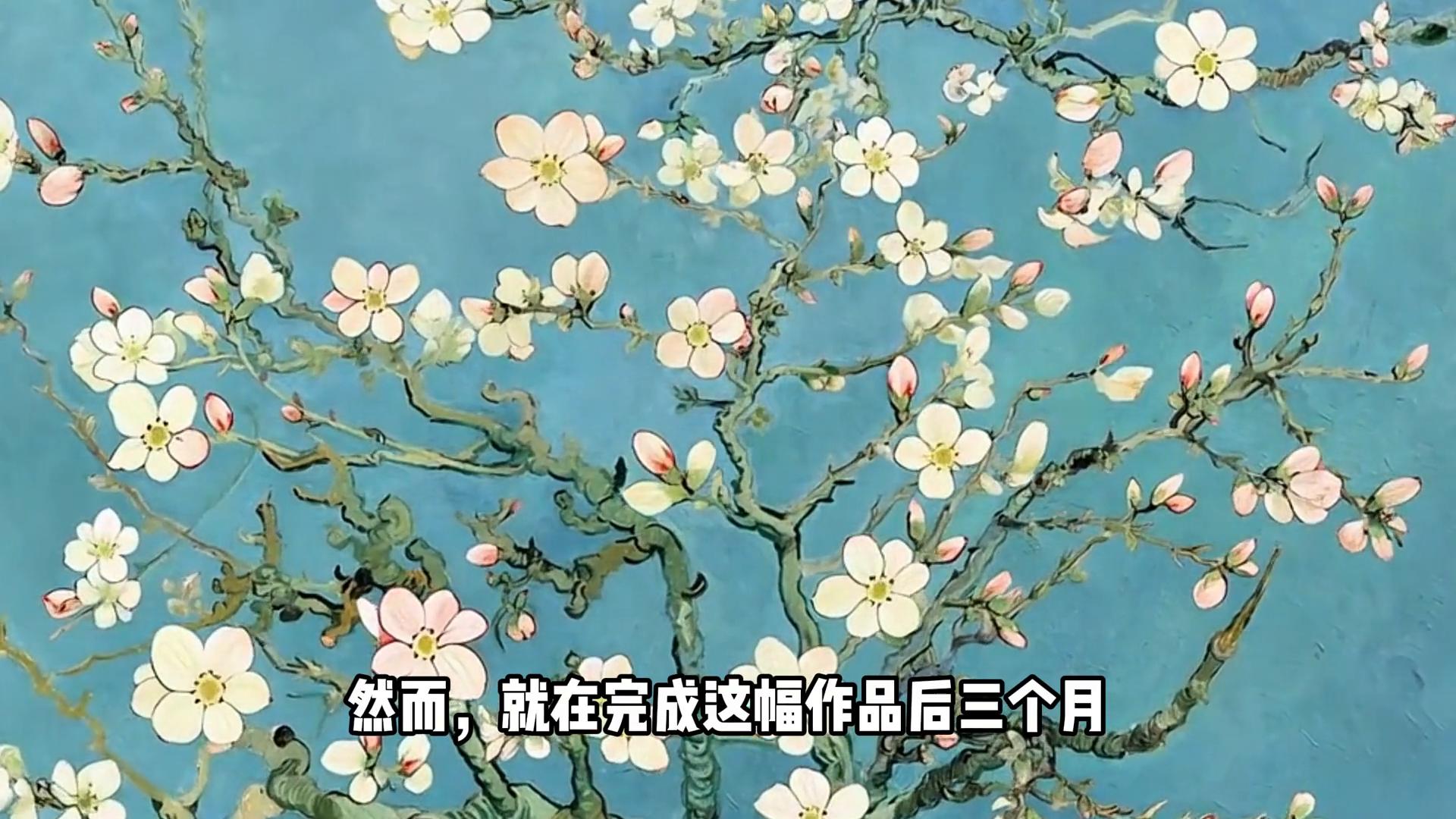 梵高杏花画_盛开的杏花梵高_梵高早期作品图解