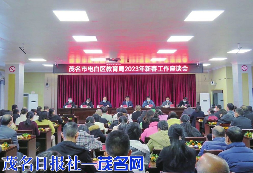 电白教育系统工作部署_电白区教育局2023年新春工作座谈会_电白县教育局人事股