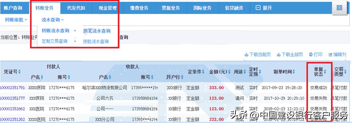 建行网银交易失败_跨行转账失败原因_转账流水查询状态