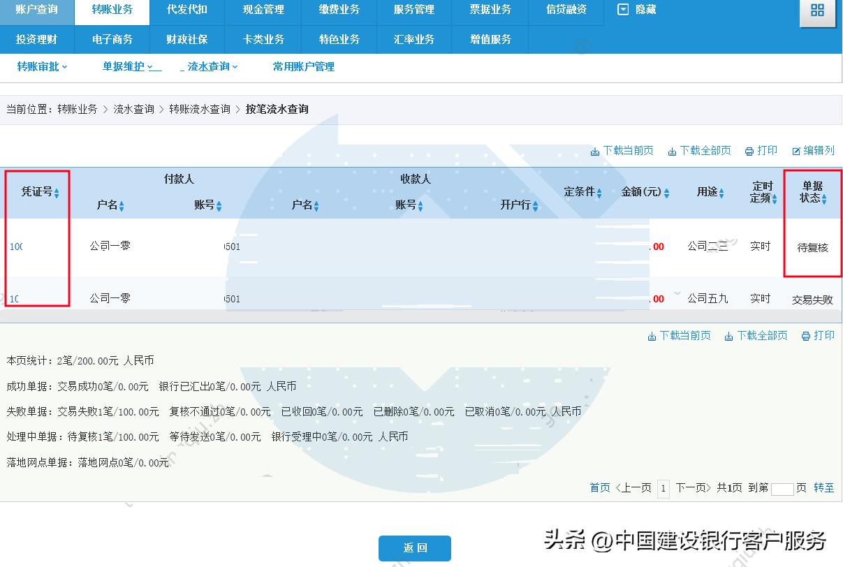 建行网银交易失败_跨行转账失败原因_转账流水查询状态