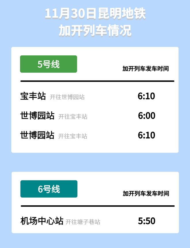 昆明地铁6号线时间间隔_昆明地铁公交专线安排_2025上合昆明马拉松交通指南